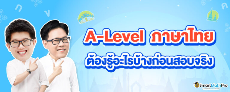 ทุกสิ่งที่ต้องรู้ก่อนสอบ A-Level ภาษาไทย