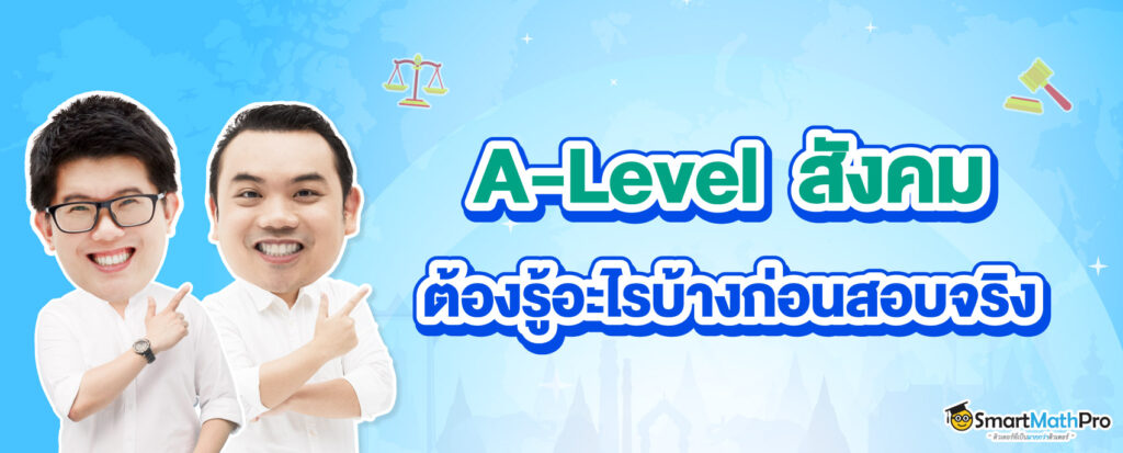 ก่อนสอบ A-Level สังคมต้องรู้อะไรบ้าง