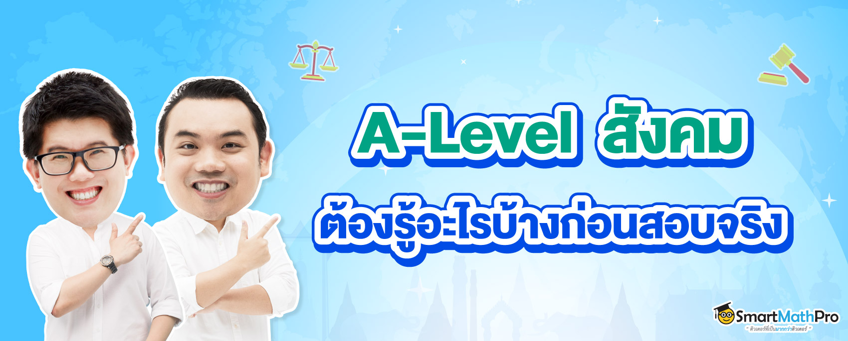 ก่อนสอบ A-Level สังคมต้องรู้อะไรบ้าง
