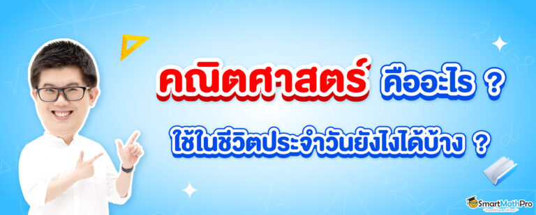 คณิตศาสตร์คืออะไร และคณิตศาสตร์ในชีวิตประจำวันมีอะไรบ้าง