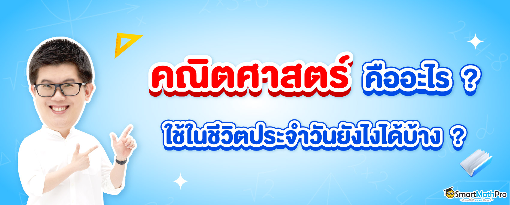 คณิตศาสตร์คืออะไร และคณิตศาสตร์ในชีวิตประจำวันมีอะไรบ้าง