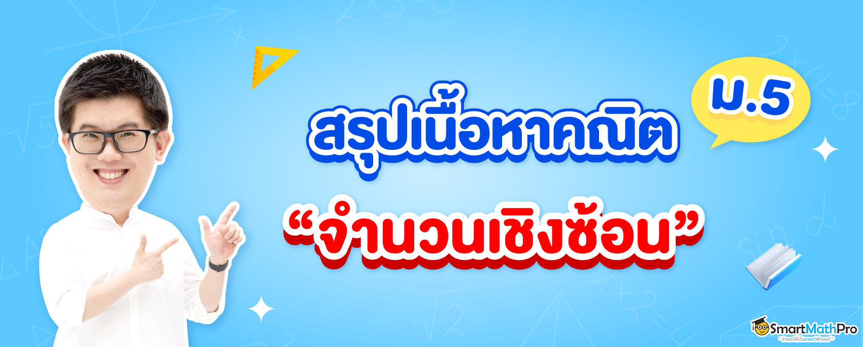 จำนวนเชิงซ้อนคืออะไร สรุปทุกเนื้อหา