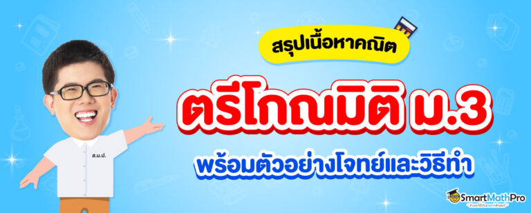 ตรีโกณมิติ ม.3