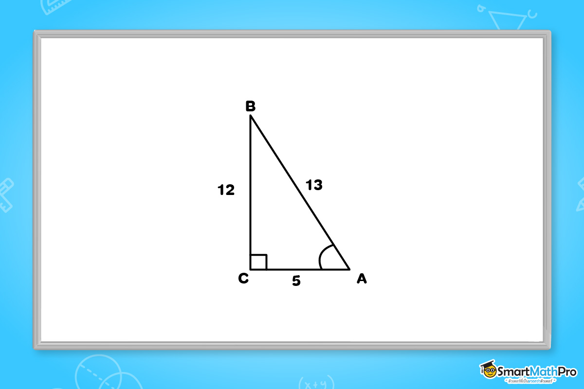 แบบฝึกหัดรูปสามเหลี่ยมมุมฉากเรื่องตรีโกณ ม.3