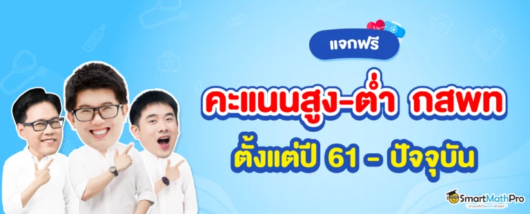 คะแนนสูงต่ำ กสพท ตั้งแต่ ปี 59-ปัจจุบัน