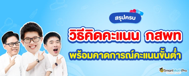 วิธีคิดคะแนน-กสพท