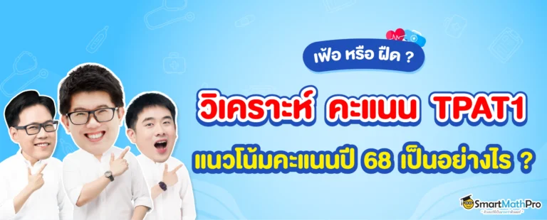 วิเคราะห์คะแนน TPAT1 ปี 68