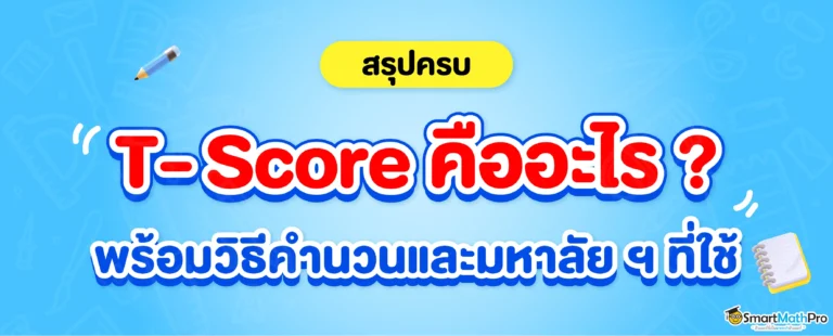 T-Score คืออะไร คิดยังไง มหาลัยฯ ไหนใช้บ้าง