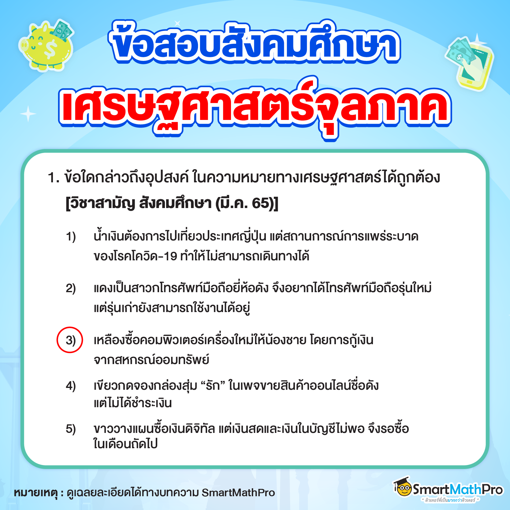 ข้อสอบสังคม_เศรษฐศาสตร์จุลภาค ข้อที่ 1