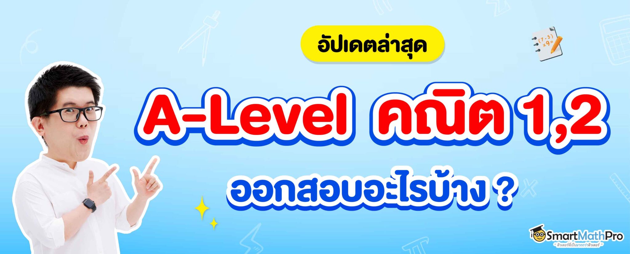 68-628_SEO-Revised-ปก-อัปเดตล่าสุด-A-Level-คณิต-12-ออกสอบอะไรบ้าง-2048x825