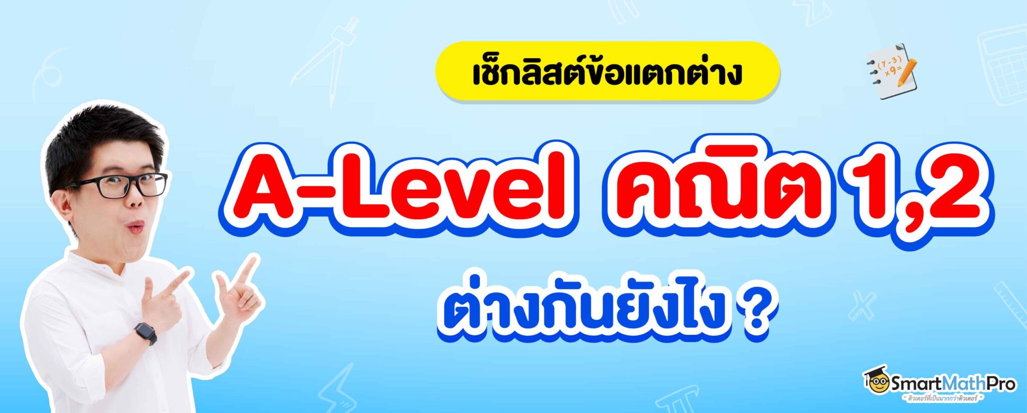 68-628_SEO-Revised-ปก_เช็กลิสต์ข้อแตกต่าง-A-Level-คณิต-12-2048x825