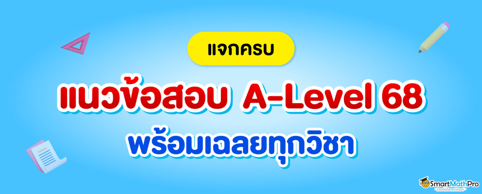 68-629_ปก_แจกครบ-แนวข้อสอบ-A-Level-1536x619