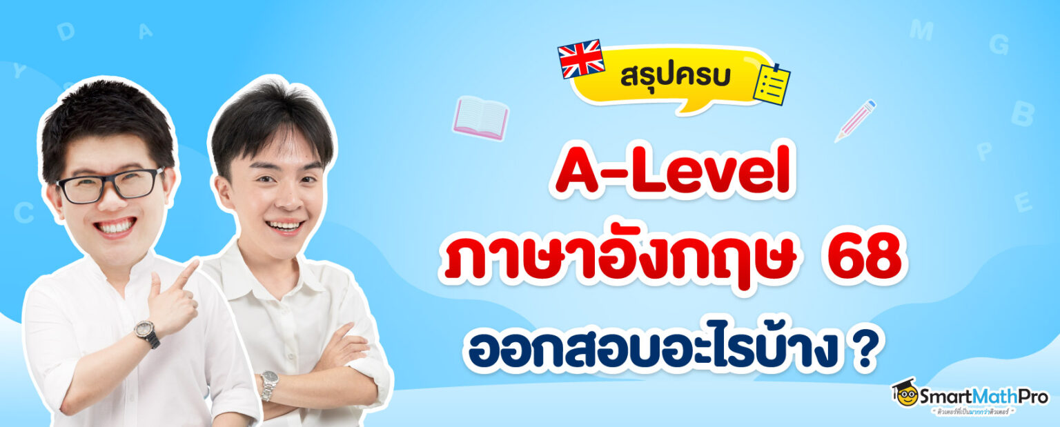 68-630_Revisedรวมประเด็น-A-level-ชุด-3_11-1-1536x619