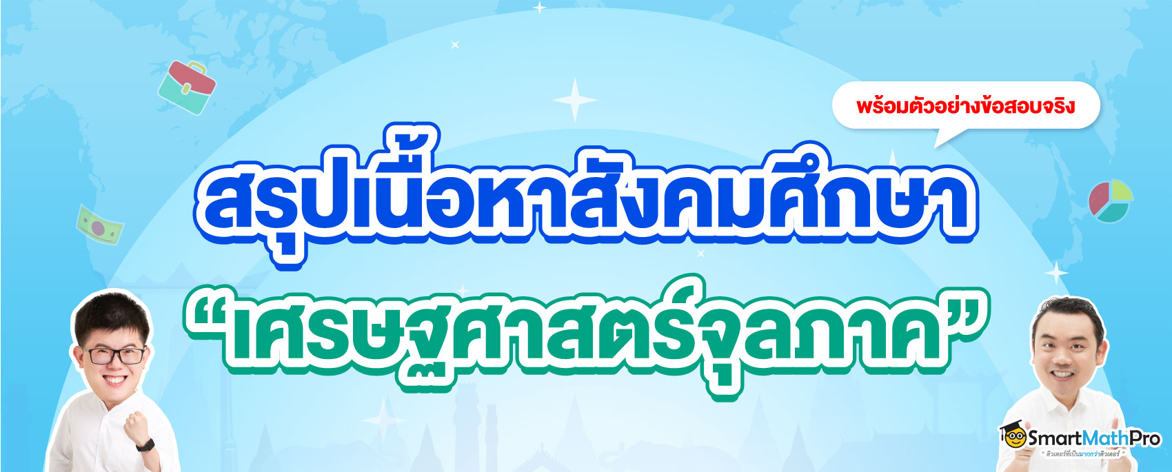 สรุปเนื้อหาสังคม เศรษฐศาสตร์จุลภาค