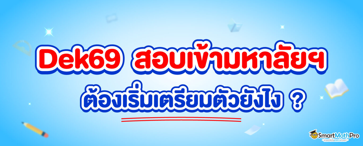 Dek69-สอบเข้ามหาลัย-1536x619