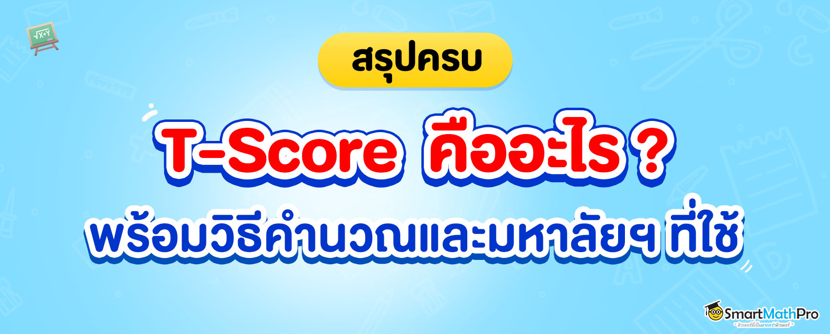 T-Score คืออะไร คิดยังไง มหาลัยฯ ไหนใช้บ้าง