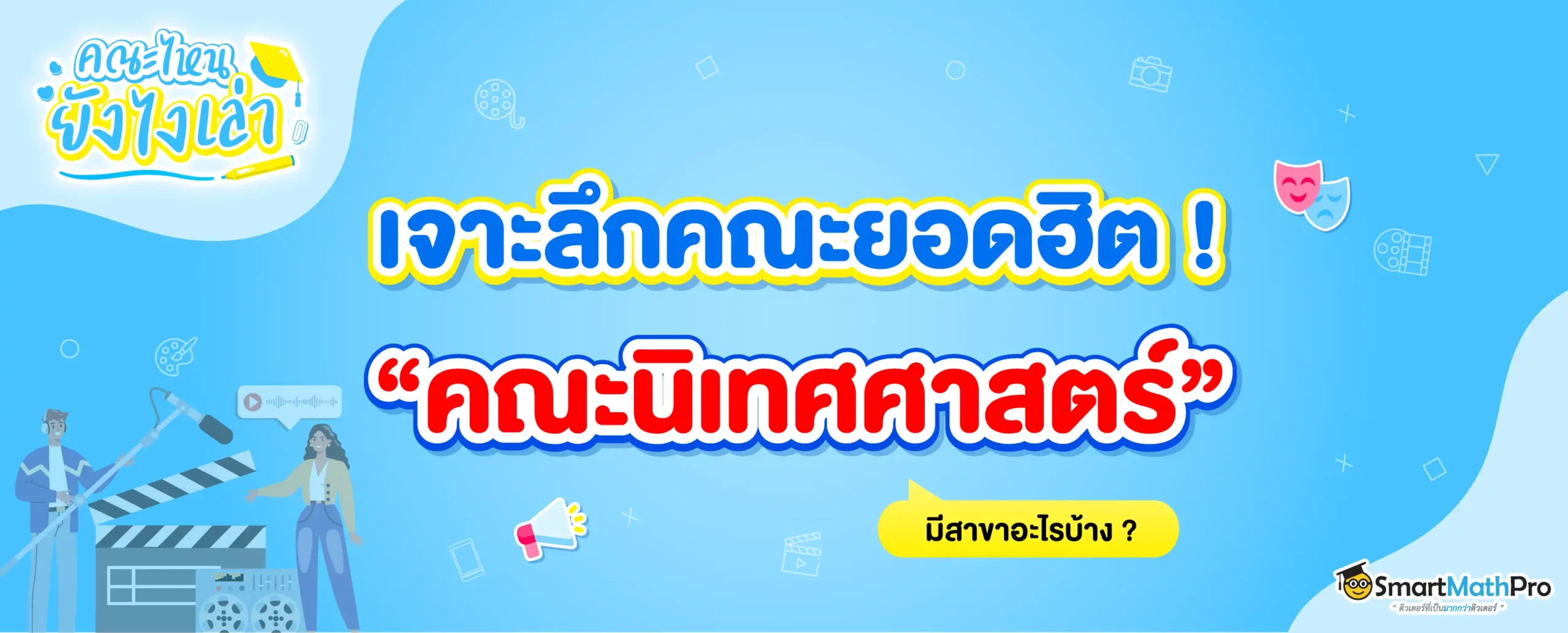คณะนิเทศศาสตร์ มีสาขาอะไรบ้าง