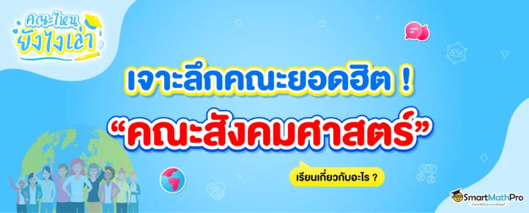 สรุปครบ คณะสังคมศาสตร์ เรียนเกี่ยวกับอะไร? มีมหาลัยฯ ไหนเปิดบ้าง?