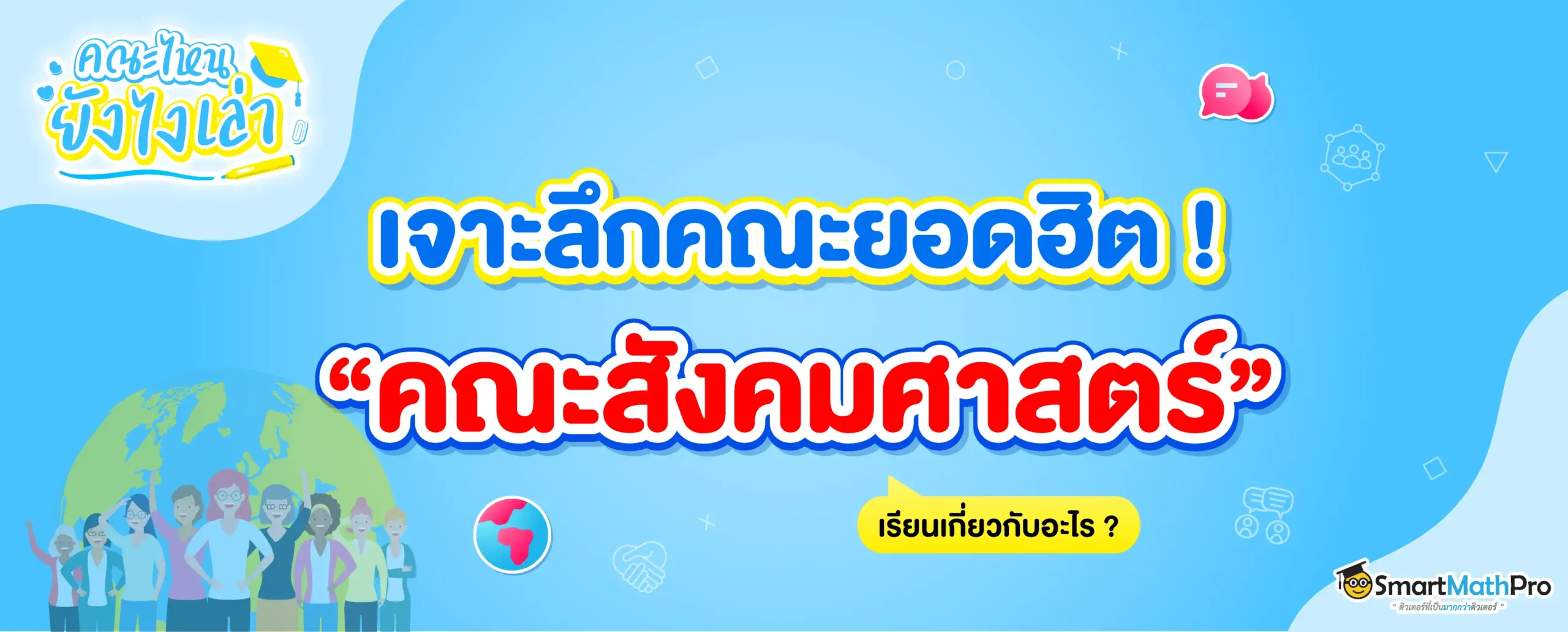 สรุปครบ คณะสังคมศาสตร์ เรียนเกี่ยวกับอะไร? มีมหาลัยฯ ไหนเปิดบ้าง?
