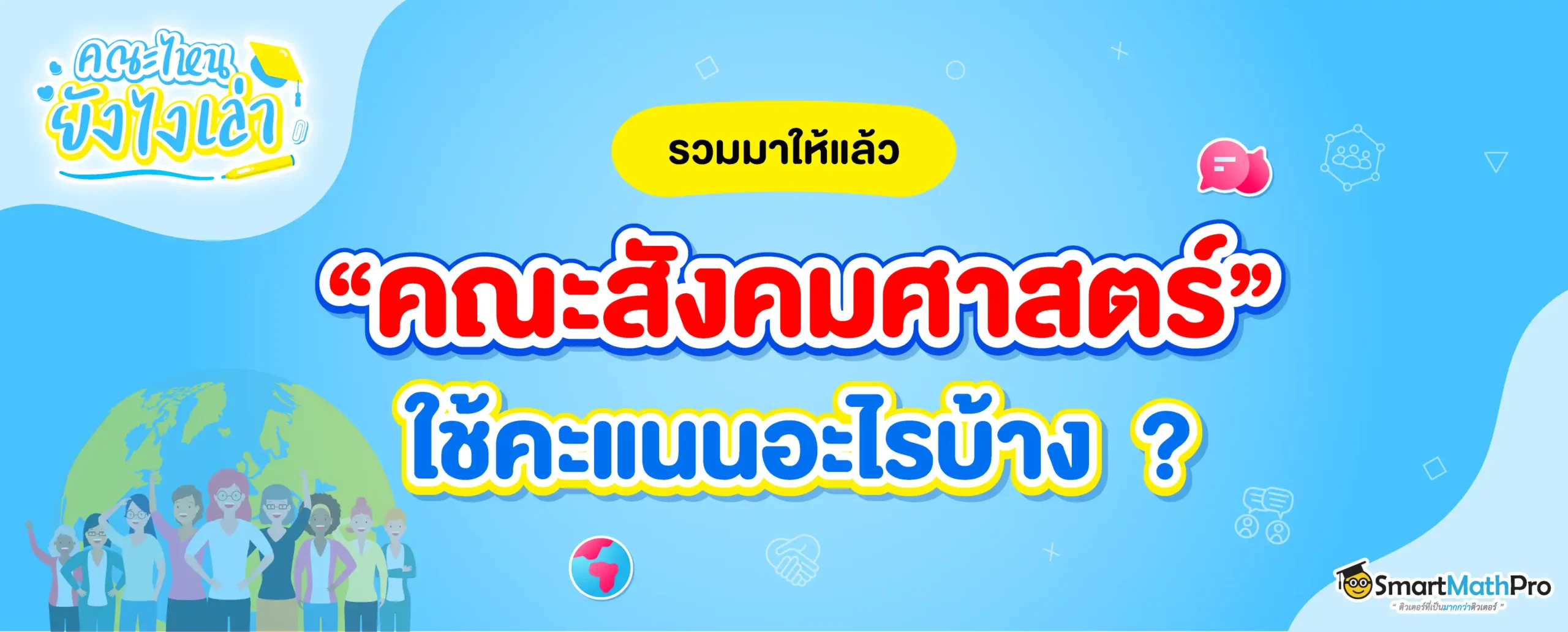 คณะสังคมศาสตร์ ใช้คะแนนอะไรบ้าง ?