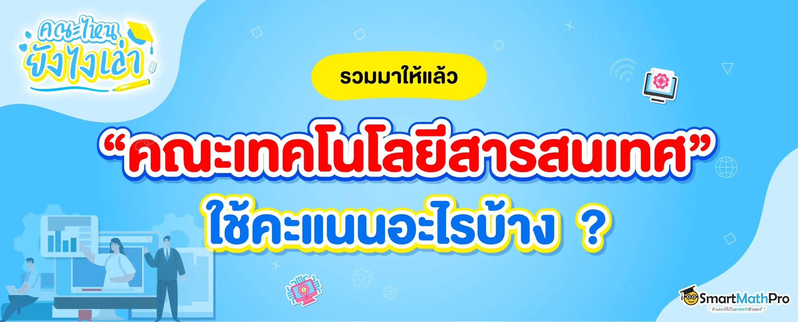 คณะเทคโนโลยีสารสนเทศใช้คะแนนอะไรบ้าง TCAS68