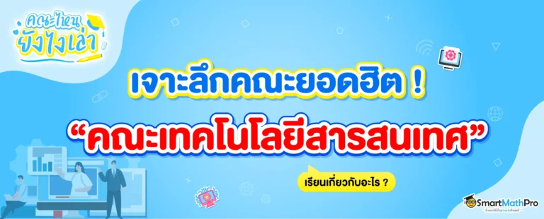 คณะเทคโนโลยีสารสนเทศเรียนเกี่ยวกับอะไร ?