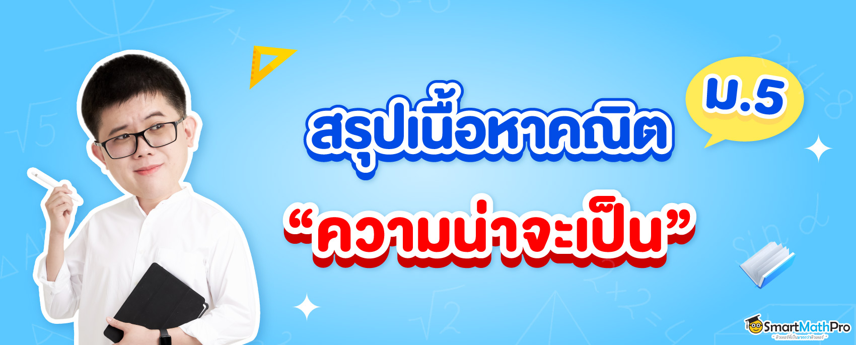 สรุปเนื้อหาการนับและความน่าจะเป็น ม.5 พร้อมตัวอย่างโจทย์