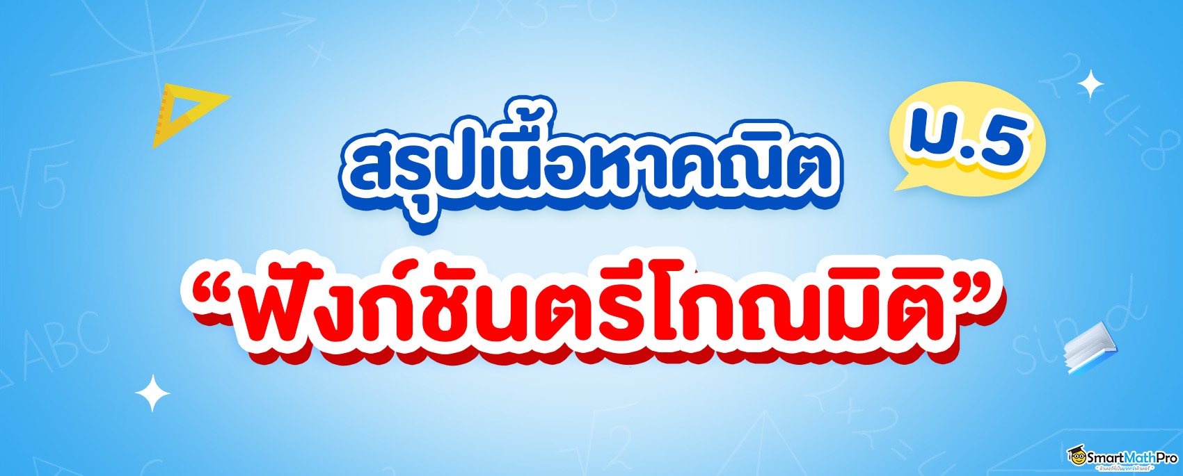 ฟังก์ชันตรีโกณมิติ-1