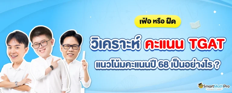 วิเคราะห์คะแนน TGAT 68