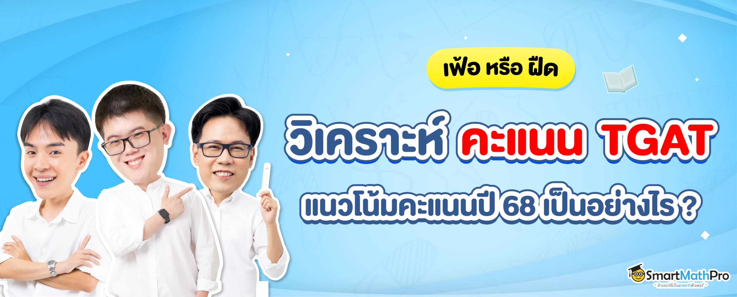 วิเคราะห์คะแนน TGAT 68