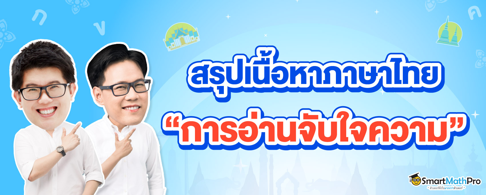 สรุปเนื้อหา การอ่านจับใจความ