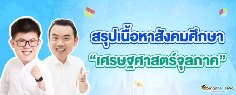 สรุปเนื้อหาสังคม เศรษฐศาสตร์จุลภาค