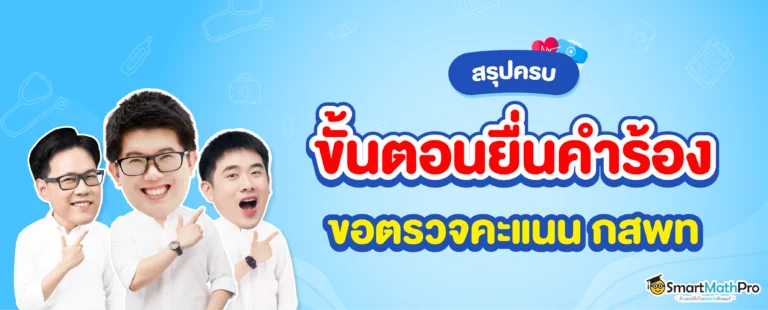 ยื่นคำร้อง กสพท ขอตรวจสอบคะแนน มีขั้นตอนอะไรบ้าง