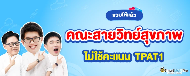 คณะสายวิทย์สุขภาพ คณะไหนบ้างที่ไม่ใช้คะแนน TPAT1