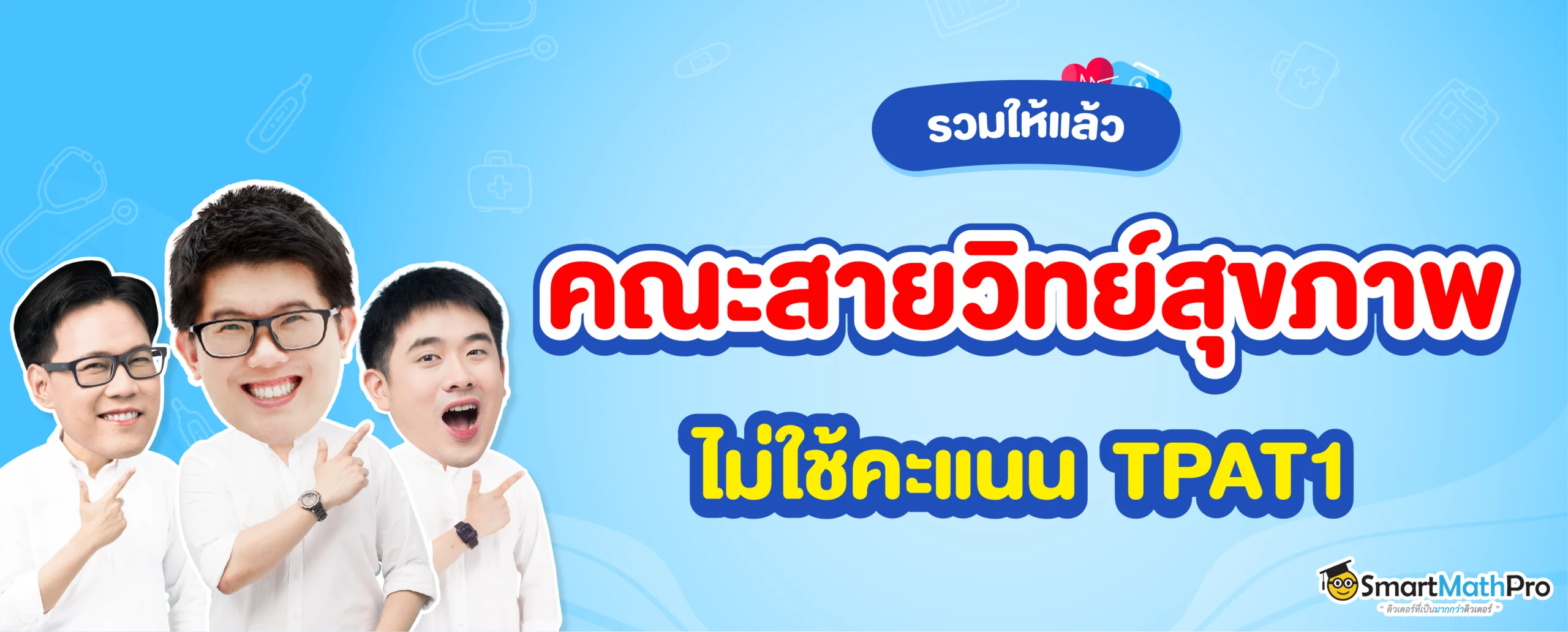 คณะสายวิทย์สุขภาพ คณะไหนบ้างที่ไม่ใช้คะแนน TPAT1