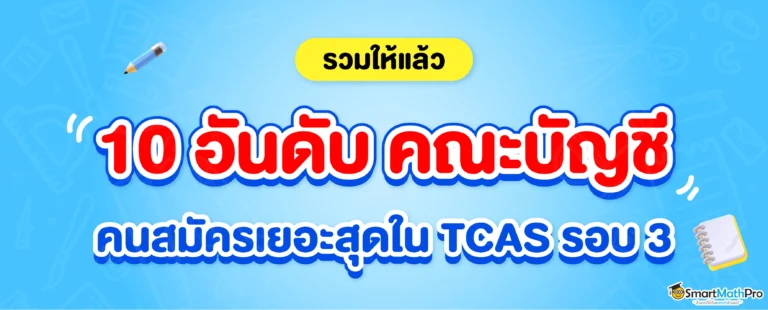 10 อันดับคณะบัญชีที่มีคนสมัครเยอะสุดใน tcas รอบ 3