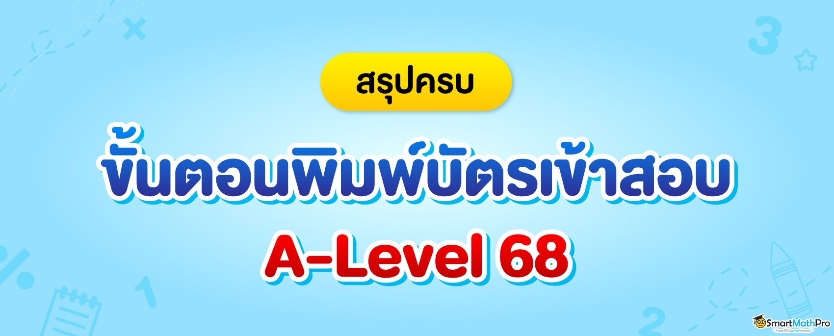 วิธีพิมพ์บัตรสอบ A-Level 68