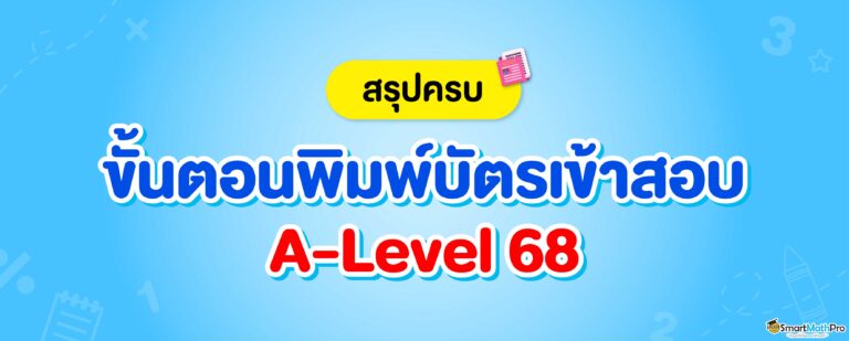 วิธีพิมพ์บัตรสอบ A-Level 68