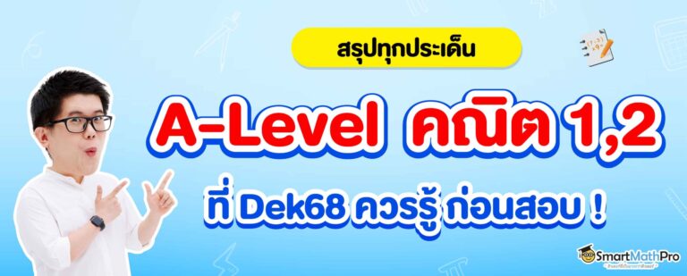 สรุป A-Level คณิต 1, A-Level คณิต 2