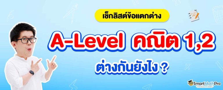 a level คณิต 1 กับ คณิต 2 ต่างกันยังไง