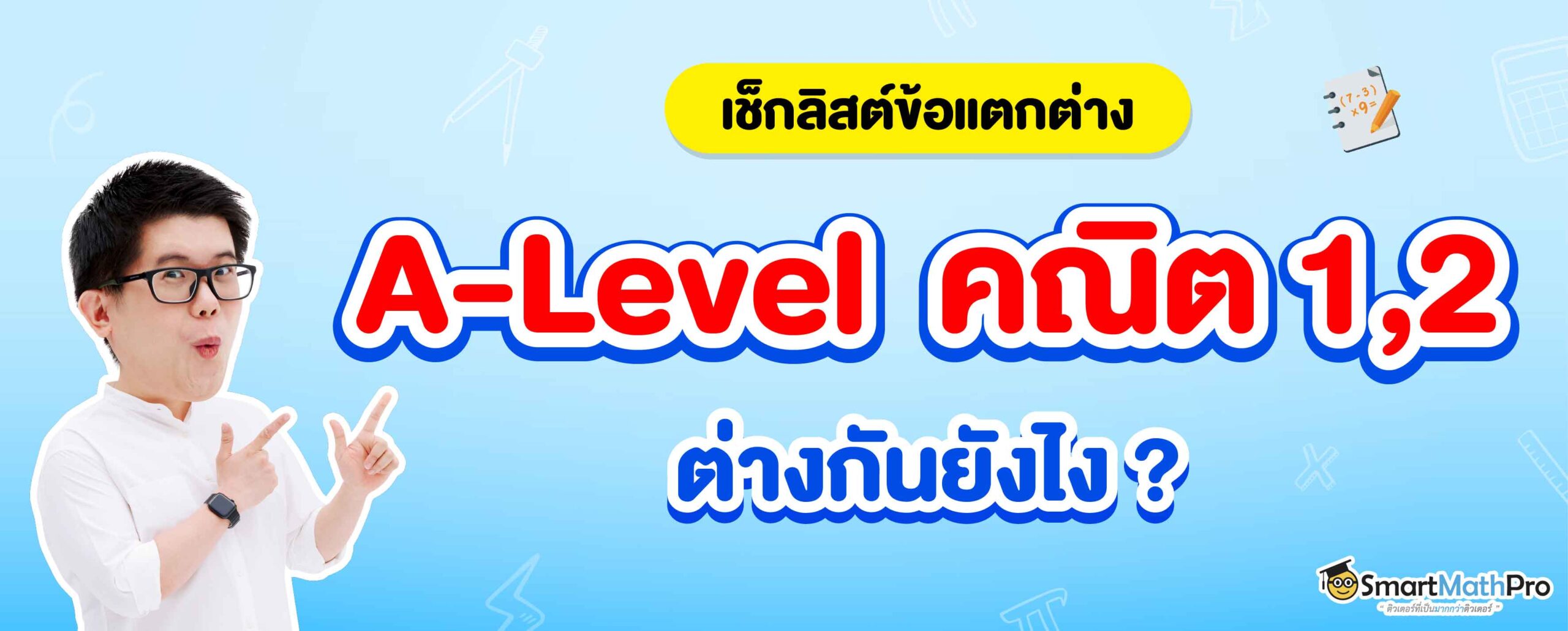 a level คณิต 1 กับ คณิต 2 ต่างกันยังไง