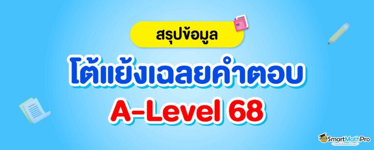 โต้แย้งเฉลยข้อสอบ A-Level