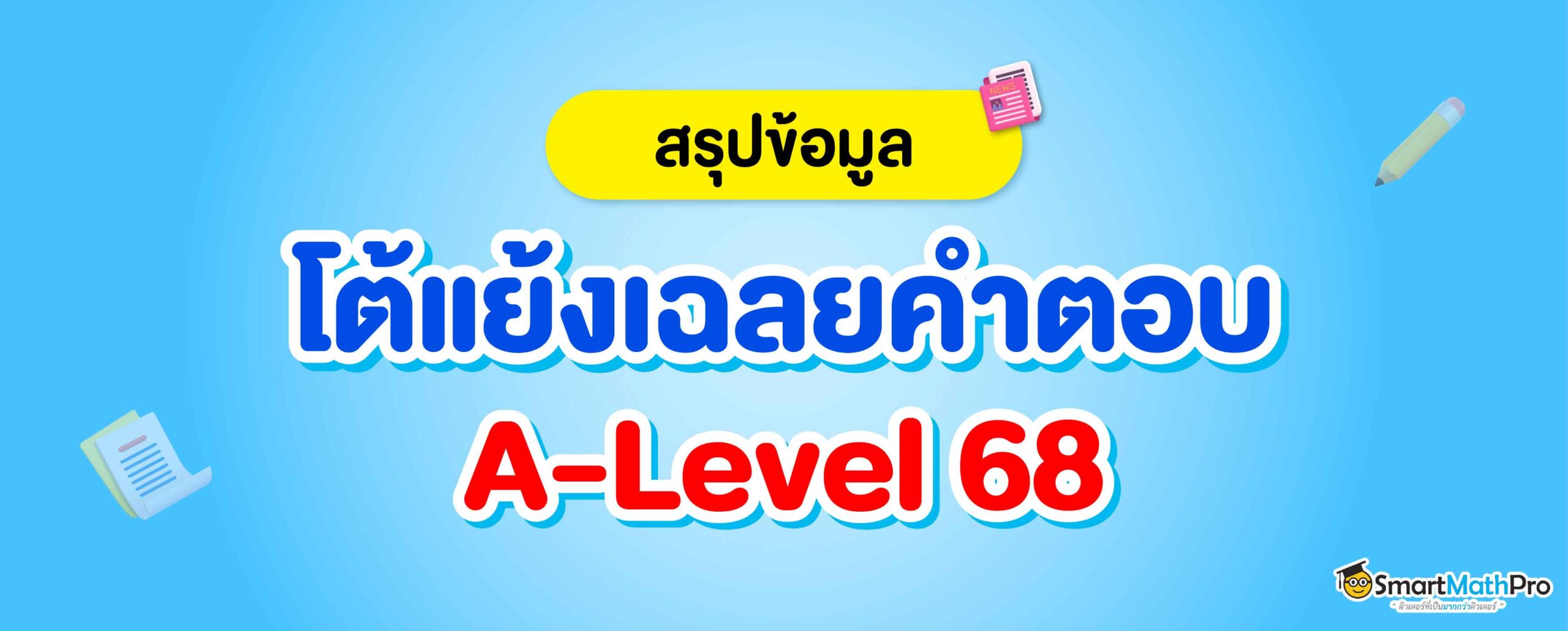 โต้แย้งเฉลยข้อสอบ A-Level