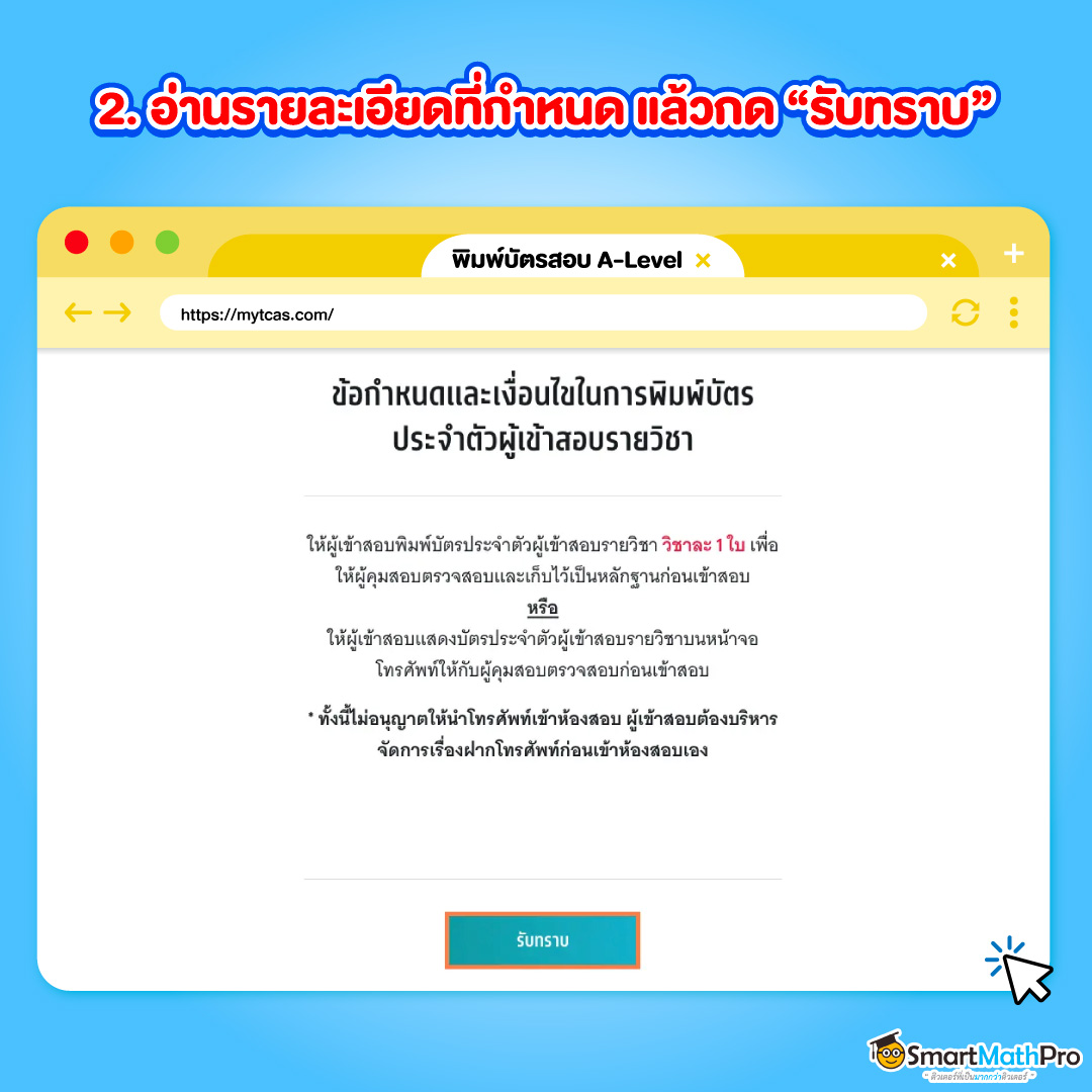 ขั้นตอนที่ 2 ก่อนจะพิมพ์บัตรสอบ A-Level 68 คือ การยอมรับข้อกำหนดและเงื่อนไขด้วยการกดปุ่ม รับทราบ