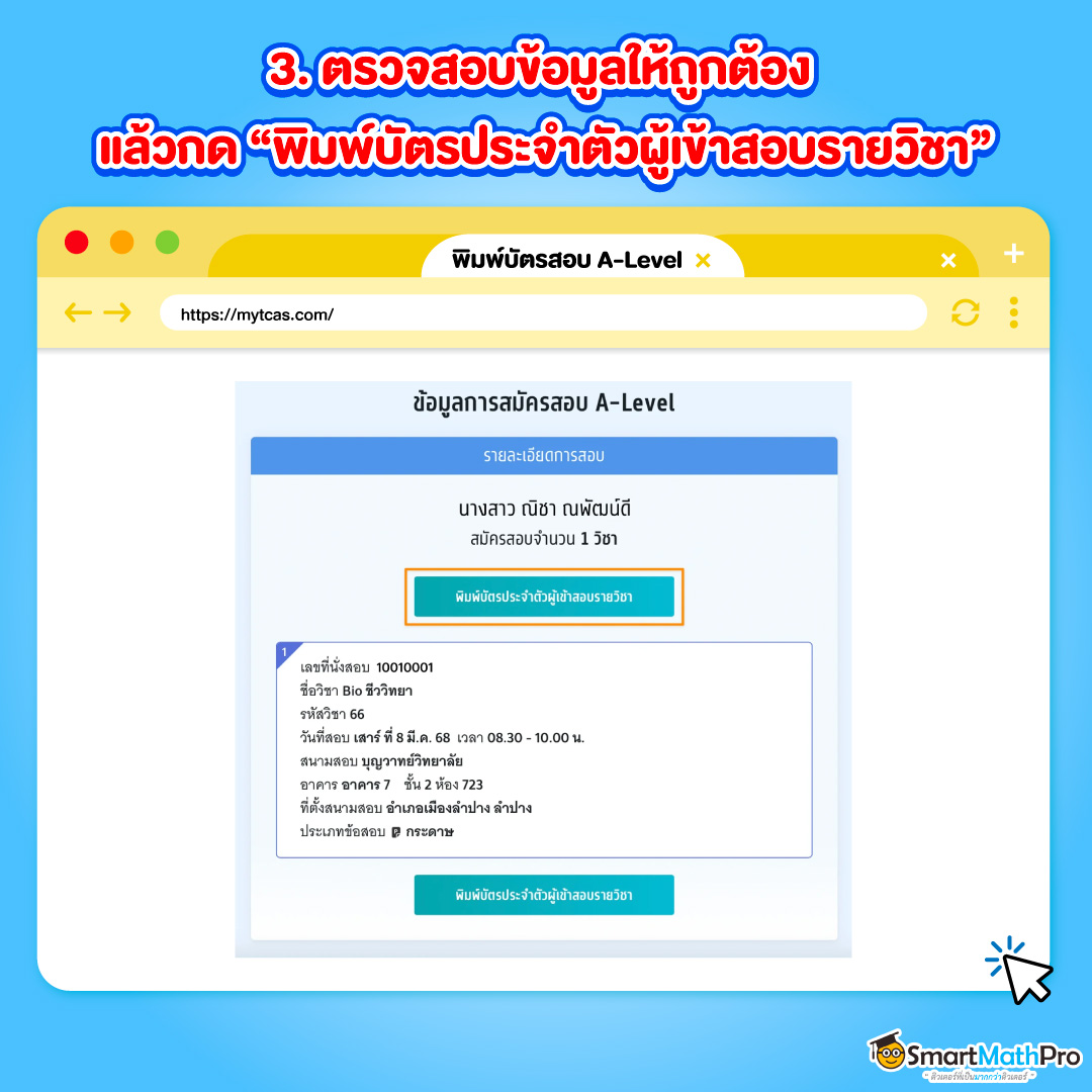 ขั้นตอนที่ 3 ของการพิมพ์บัตรสอบ A-Level 67 คือการตรวจสอบรายวิชาที่สมัครไป ก่อนกด พิมพ์บัตรประจำตัวผู้เข้าสอบรายวิชา