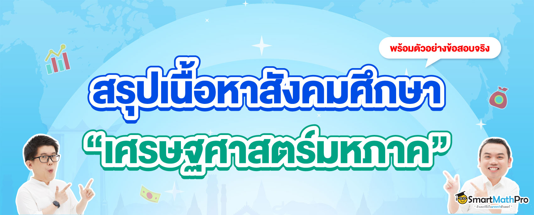 สรุปเนื้อหาสังคม เรื่องเศรษฐศาสตร์มหภาค
