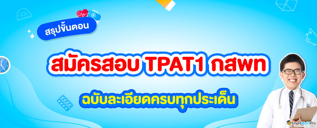 ขั้นตอนสมัคร กสพท มีอะไรบ้าง