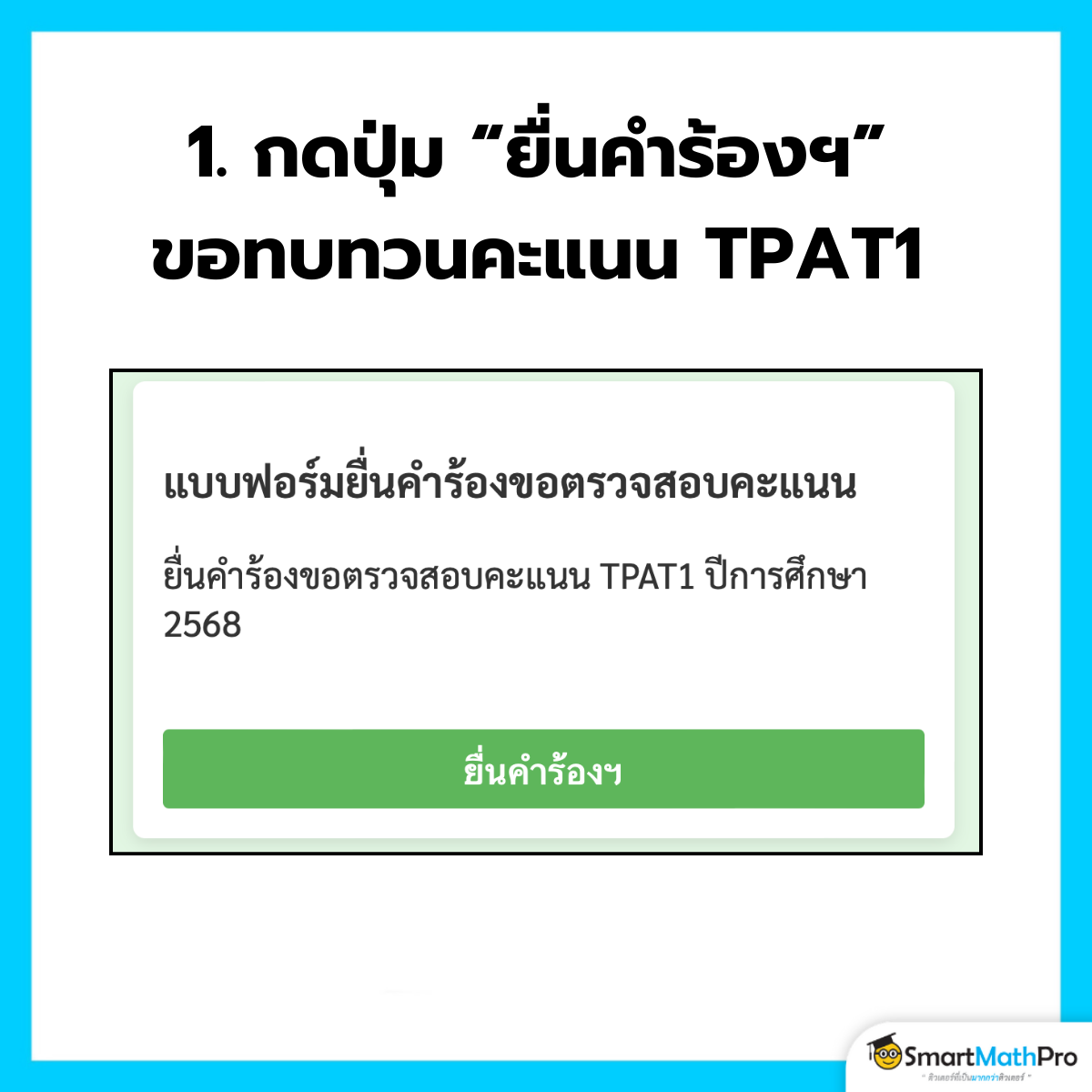 ขั้นตอนที่ 1 ของการขอทบทวนคะแนน TPAT1
