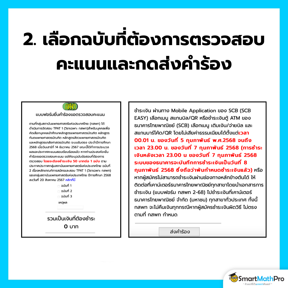 ขั้นตอนที่ 2 ของการขอทบทวนคะแนน TPAT1