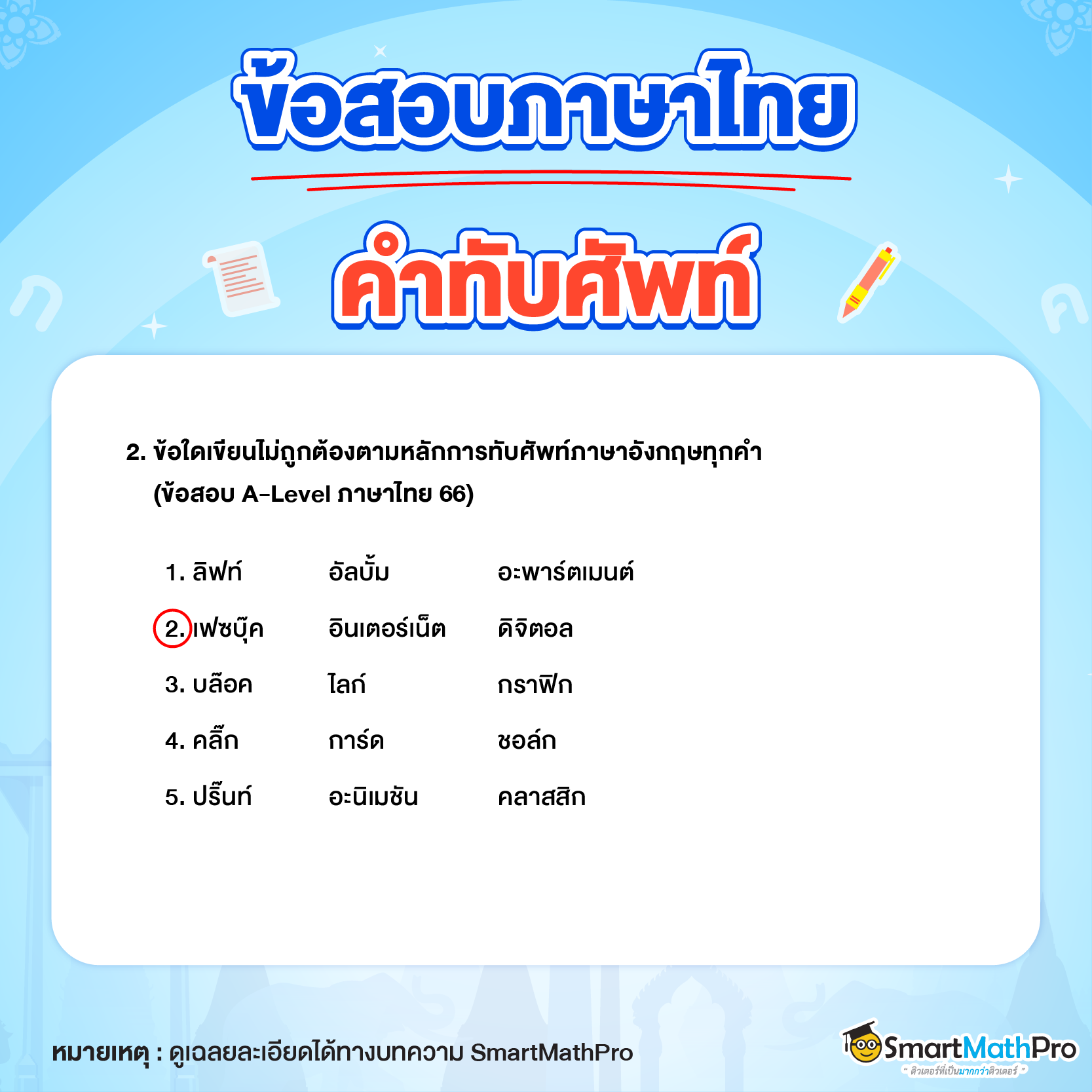 ข้อสอบภาษาไทย_คำทับศัพท์ข้อที่ 2
